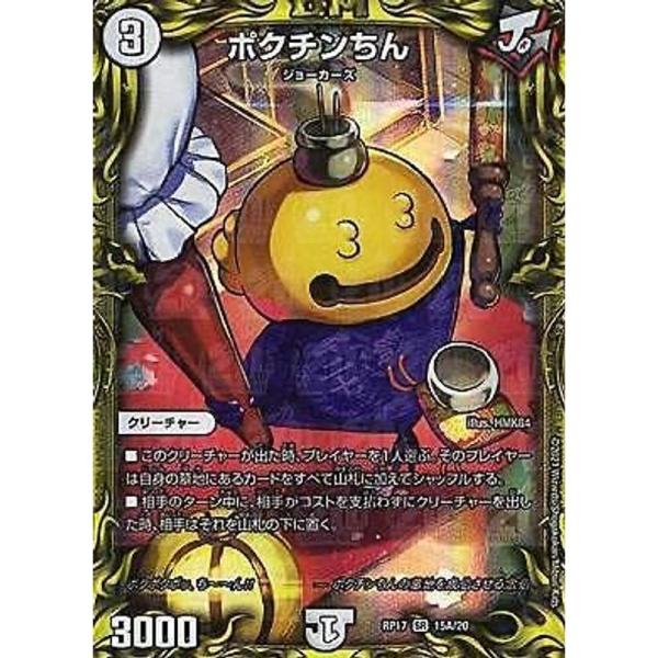 20thレアデュエルマスターズ DMRP17 15A/20 ポクチンちん (SR スーパーレア) 王来篇拡張パック第1弾 王星伝説超動 (D