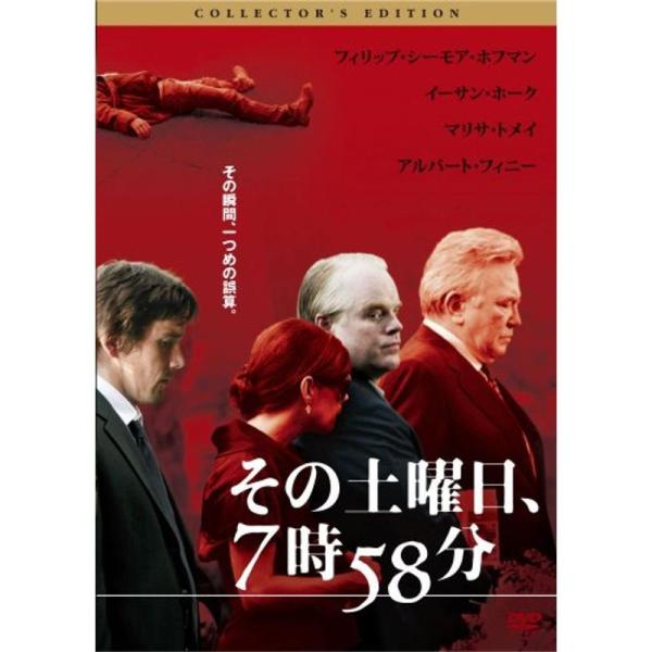 その土曜日、7時58分 コレクターズ・エディション DVD