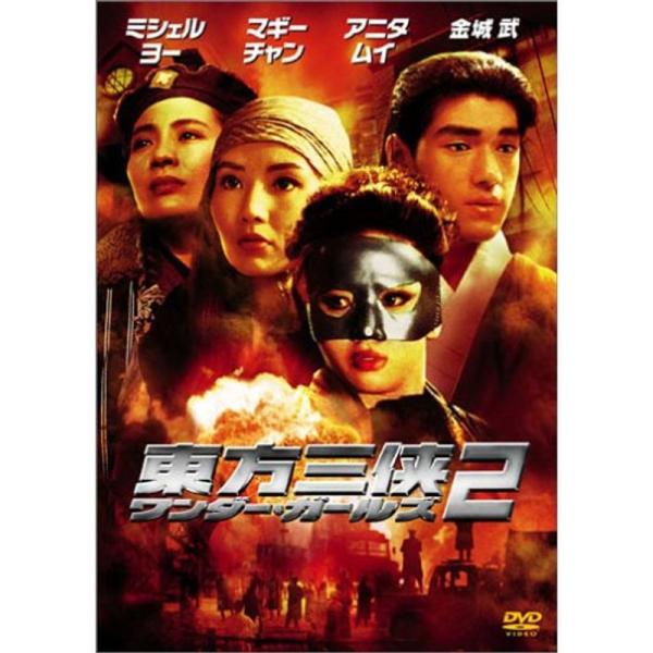 東方三侠 ワンダー・ガールズ 2 DVD