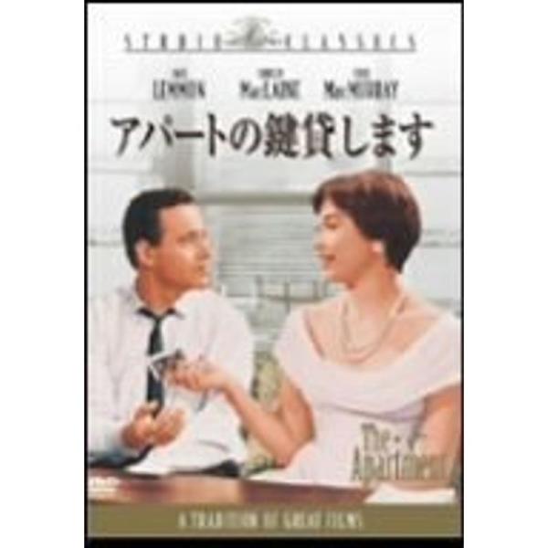 アパートの鍵貸します DVD