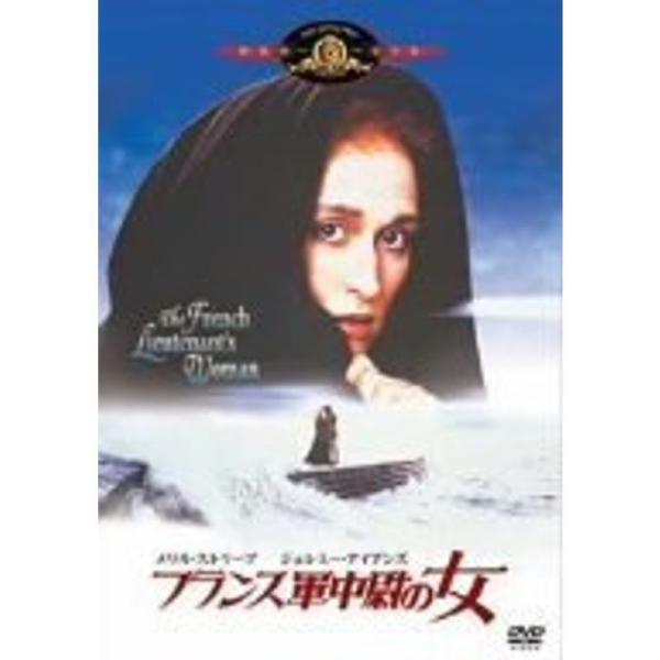 フランス軍中尉の女 MGMライオン・キャンペーン DVD
