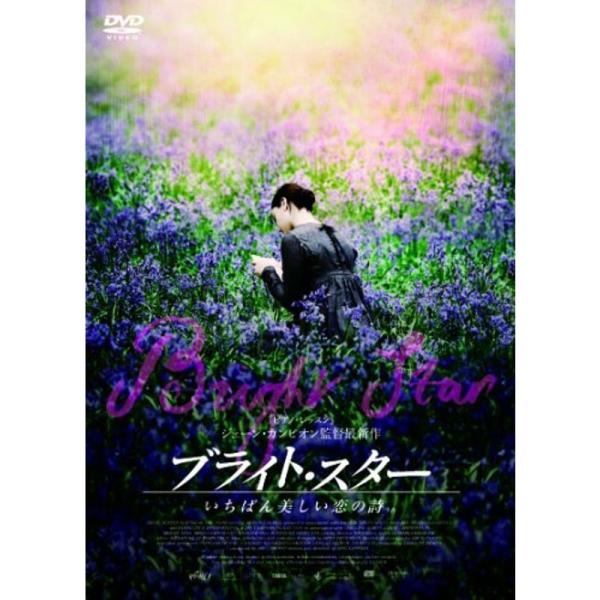 ブライト・スター いちばん美しい恋の詩うた DVD