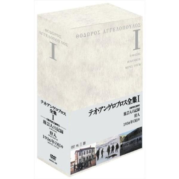 テオ・アンゲロプロス全集 DVD-BOX I テオ・アンゲロプロス全集 DVD-BOX I (旅芸人の記録狩人1936年の