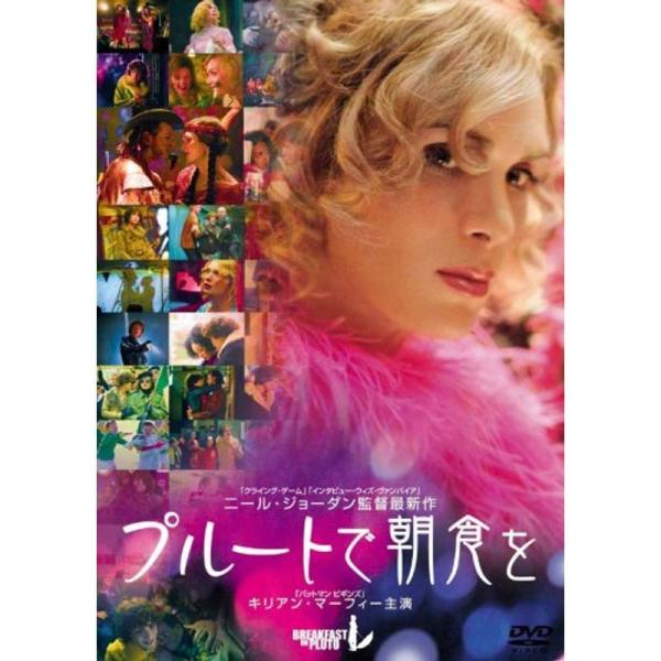 プルートで朝食を DVD