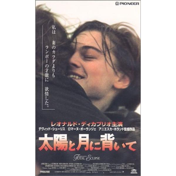 太陽と月に背いて Total Eclipse 字幕スーパー版VHS 太陽と月に