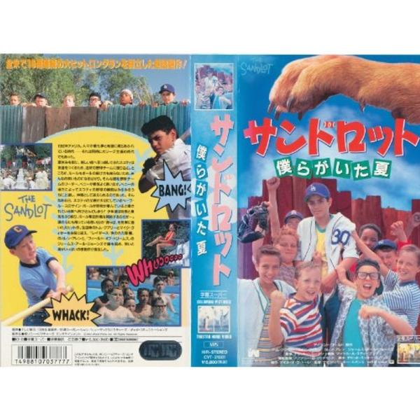 サンドロット?僕らがいた夏?(字幕版) VHS