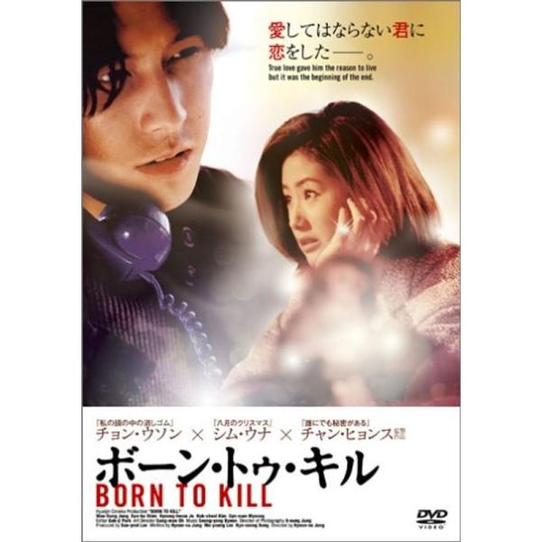 ボーン・トゥ・キル DVD