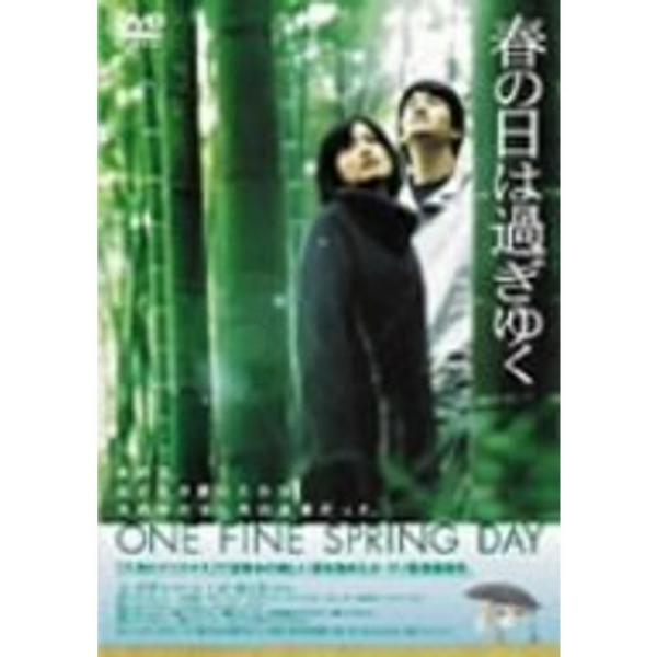 春の日は過ぎゆく DVD