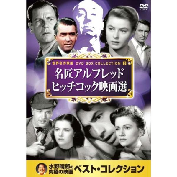 アルフレッド ヒッチコック 映画選 DVD10枚組 10CID-6008