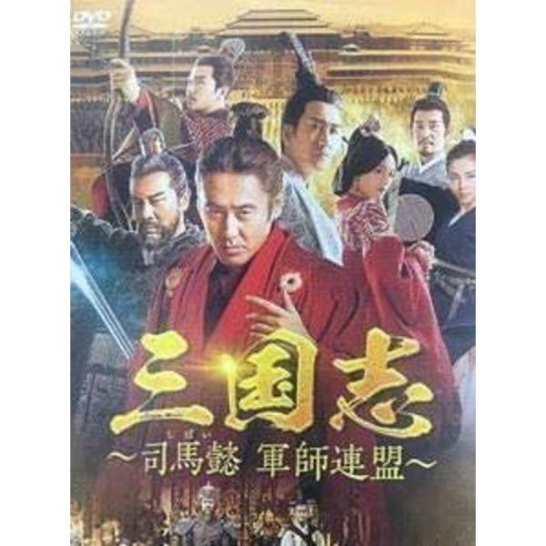 三国志?司馬懿 軍師連盟? レンタル落ち 全43巻セット マーケット