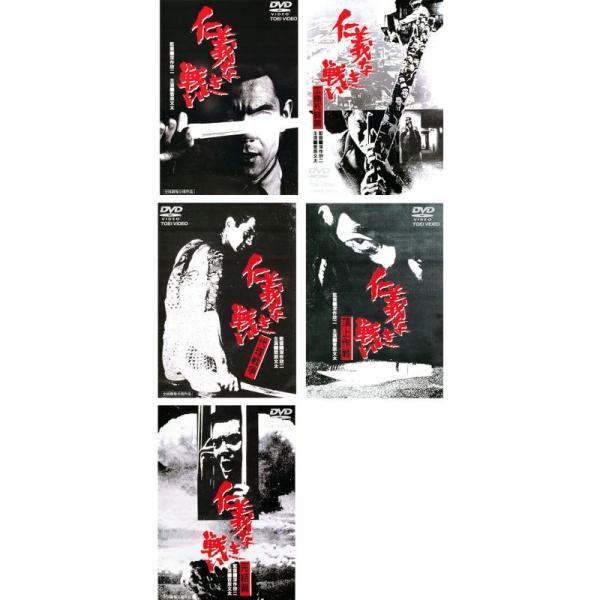 仁義なき戦い 広島死闘篇、代理戦争、頂上作戦、完結篇 レンタル落ち 全5巻セット マーケットプレイスDVDセット商品