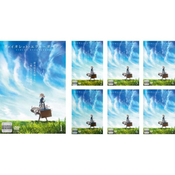 ヴァイオレット・エヴァーガーデン レンタル落ち 全7巻セット