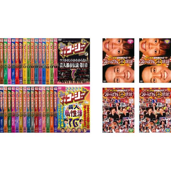 [158108]やりすぎコージー DVD(34枚セット)やりすぎコージー 全30巻 + やりすぎ超時間DVD 笑いっぱなし生伝説 2007 全2巻 + 2008 全2巻【全巻セット お笑い 中古 DVD】ケース無:: レンタル落ち やりすぎコージー DVDやりすぎコージー 全30巻 + やりすぎ超時間