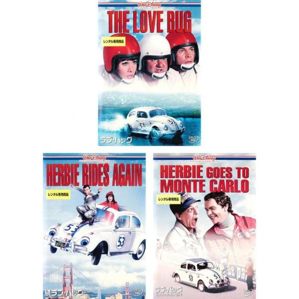 ラブ・バッグ + 続 ラブ・バッグ + モンテカルロ大爆走 レンタル落ち 全3巻セット マーケットプレイスDVDセット商品