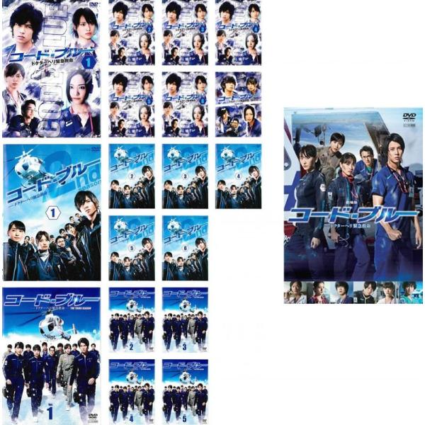 【中古】「非常に良い」コード・ブルー ドクターヘリ緊急救命 第1シーズン 全6巻 + スペシャル + 第2シーズン 全6巻 + 第3シーズン 全5巻 [レンタル落ち] 全18巻セット コード・ブルー ドクターヘリ緊急救命 第1シーズン 全6巻 + スペシャル