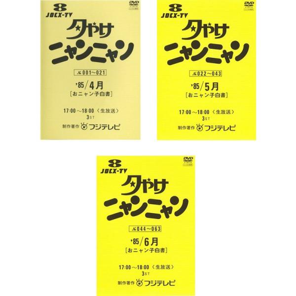 【中古】「非常に良い」夕やけニャンニャン おニャン子白書 1985年4月、5月、6月 [レンタル落ち] 全3巻セット [マーケットプレイスDVDセット商品] 夕やけニャンニャン おニャン子白書 1985年4月、5月、6月 レンタル落ち