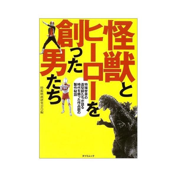 怪獣とヒーローを創った男たち?特撮世界の造型師たちが語る時代を飾っ