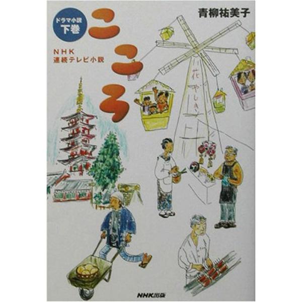 NHK連続テレビ小説 こころ〈下巻〉