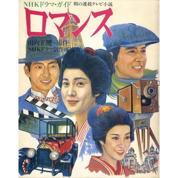 ロマンス?NHKドラマ・ガイド 朝の連続テレビ小説 (1984年)