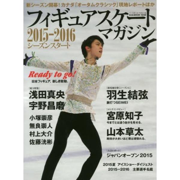 フィギュアスケート・マガジン2015ー2016シーズンスタート?羽生結弦 宇野昌磨 小塚崇彦 山本草太 浅田真央 (B・B MOOK 124