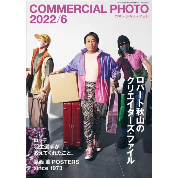 コマーシャル・フォト 2022年6月号特集:ロバート秋山のクリエイターズ・ファイル