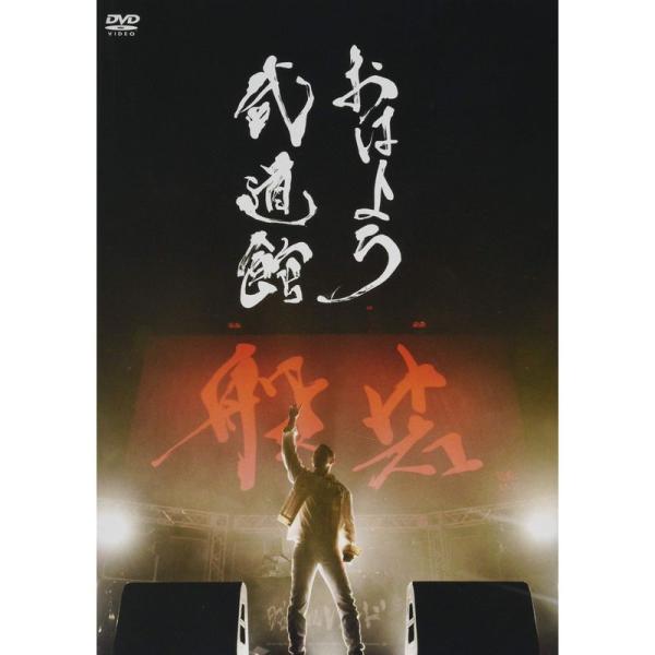 おはよう武道館 DVD: 商品のタイトル【中古品】(中古品)＝使用済み中古品です。画像の商品はサンプル画像です。実際に届く商品と異なりますのでご了承下さいませ。※中古品のため、商品のコンディション、ケース、説明書等の付属品の有無については入...