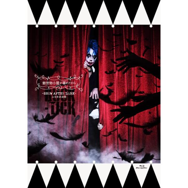魅世物小屋が暮れてから〜SHOW AFTER DARK〜 in 日本武道館 通常盤 Blu-ray: 商品のタイトル【中古品】(中古品)＝使用済み中古品です。画像の商品はサンプル画像です。実際に届く商品と異なりますのでご了承下さいませ。※中...