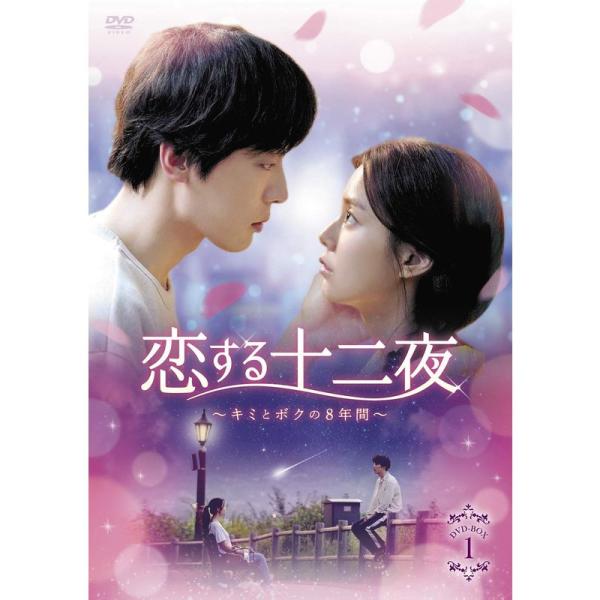 恋する十二夜~キミとボクの8年間~ DVD-BOX1: 商品のタイトル【中古品】(中古品)＝使用済み中古品です。画像の商品はサンプル画像です。実際に届く商品と異なりますのでご了承下さいませ。※中古品のため、商品のコンディション、ケース、説明...