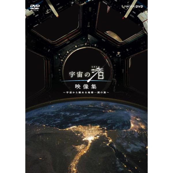 NHK DVD 宇宙の渚 映像集 ~宇宙から眺める地球一周の旅~: 商品のタイトル【中古品】(中古品)＝使用済み中古品です。画像の商品はサンプル画像です。実際に届く商品と異なりますのでご了承下さいませ。※中古品のため、商品のコンディション、...