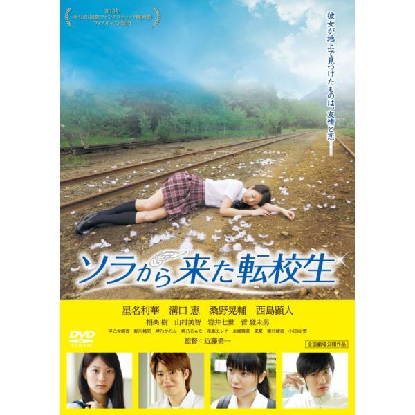 ソラから来た転校生 DVD: 商品のタイトル【中古品】(中古品)＝使用済み中古品です。画像の商品はサンプル画像です。実際に届く商品と異なりますのでご了承下さいませ。※中古品のため、商品のコンディション、ケース、説明書等の付属品の有無について...