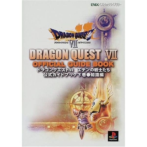 ドラゴンクエスト7エデンの戦士たち公式ガイドブック 下巻(知識編