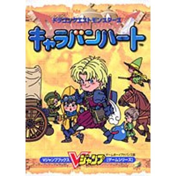 ドラゴンクエストモンスターズキャラバンハート?ゲームボーイ