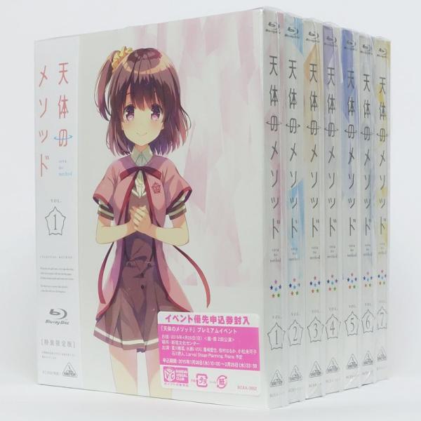 天体のメソッド 特装限定版 全7巻セット マーケットプレイス Blu-rayセット