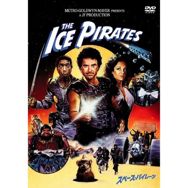 スペース・パイレーツ DVD