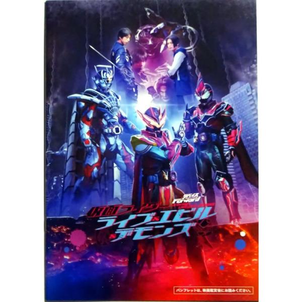 映画パンフレットリバイスForward 仮面ライダーライブ＆エビル＆デモンズ 日向亘, 小松準弥, 高橋良輔, 芹沢凜, 伊万里有, 梶原颯