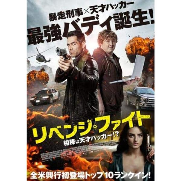 リベンジ・ファイト 相棒は天才ハッカー? レンタル落ち