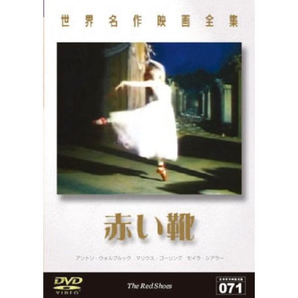 世界名作映画全集 赤い靴 DVD