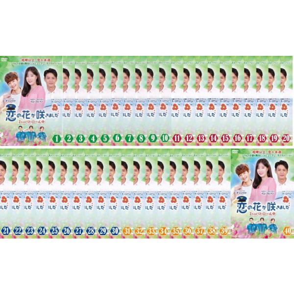 【中古】「非常に良い」恋の花が咲きました 2人はパトロール中 [レンタル落ち] 全40巻セット [マーケットプレイスDVDセット商品] 恋の花が咲きました 2人はパトロール中 レンタル落ち 全40巻セット