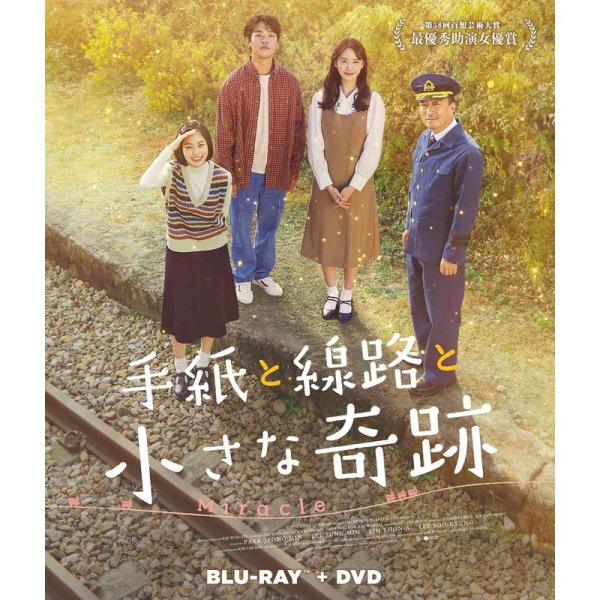 手紙と線路と小さな奇跡(Blu-ray+DVDセット)