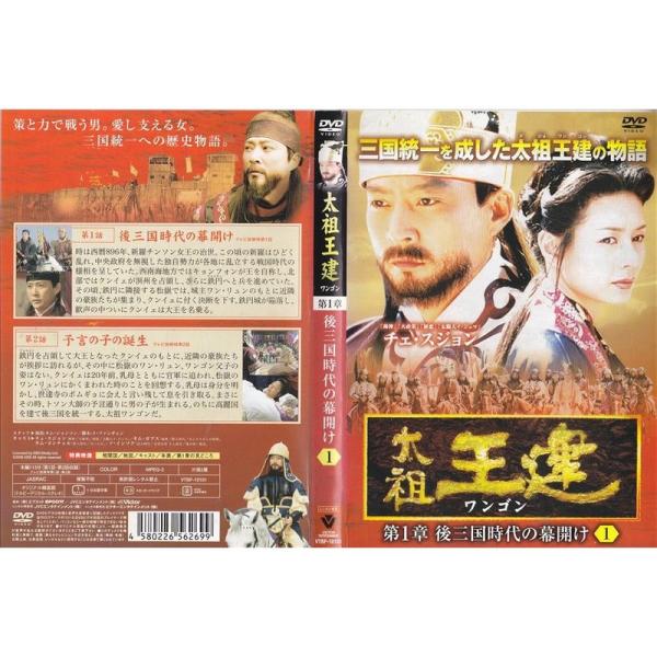 太祖王建 ワンゴン 第1章?第8章(最終章) 全71巻セット レンタル版 DVD
