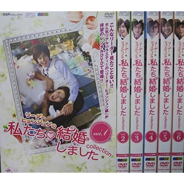リーダー・ヒョンジュンの 私たち結婚しました collection レンタル落ち 全6巻セット マーケットプレイスDVDセット商品
