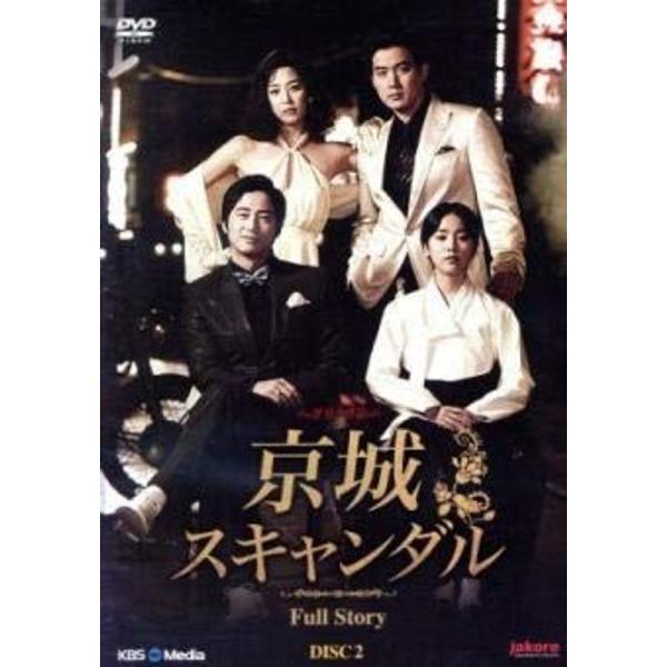 京城スキャンダル Full Story 全3巻セットレンタル落ち