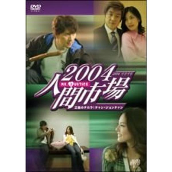 2004人間市場 レンタル落ち (全10巻) マーケットプレイスDVDセット商品