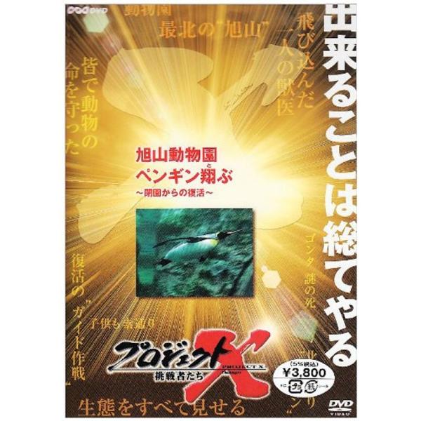 プロジェクトX 旭山動物園 ペンギン翔ぶ ~閉園からの復活~ DVD