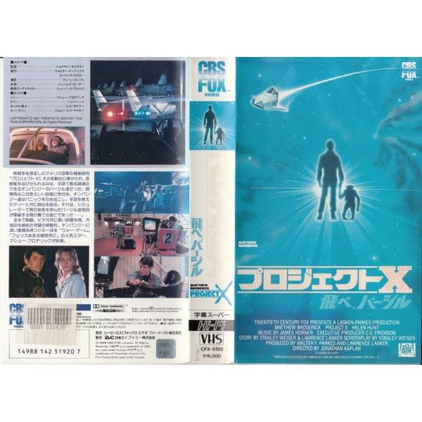 飛べ、バージル プロジェクトX VHS