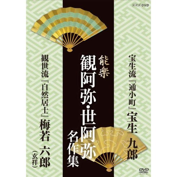 能楽 観阿弥・世阿弥 名作集 宝生流・観世流 『通小町』 宝生 九郎 