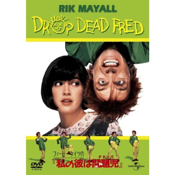 フィービー・ケイツの私の彼は問題児 ベスト・ライブラリー 1500円:ロマンス映画特集 DVD