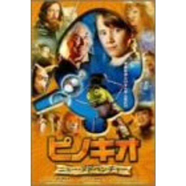 ピノキオ ニュー・アドベンチャー DVD