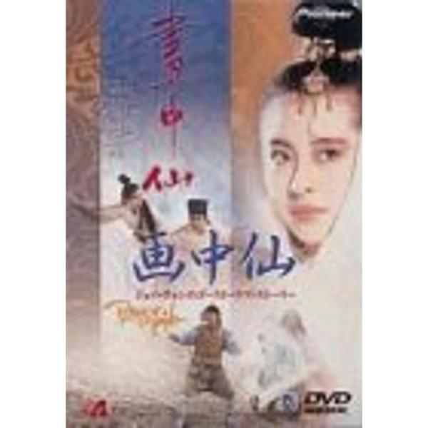画中仙 ジョイ・ウォンのゴースト・ラブ・ストーリー DVD
