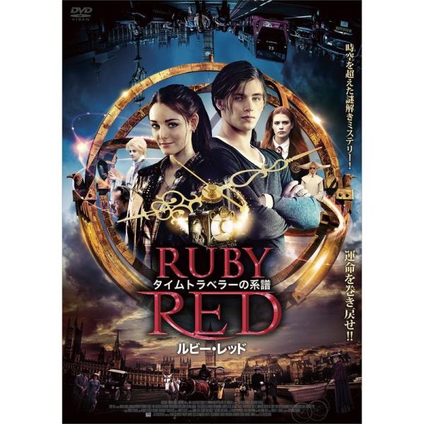 タイムトラベラーの系譜 ルビー・レッド DVD